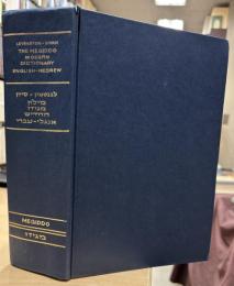 The Megiddo Modern Dictionary English-Hebrew