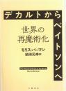 デカルトからベイトソンへ : 世界の再魔術化