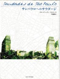 サンパウロへのサウダージ