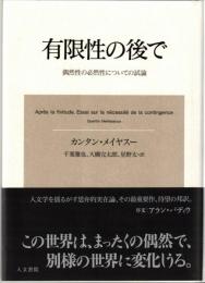 有限性の後で : 偶然性の必然性についての試論