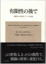 有限性の後で : 偶然性の必然性についての試論