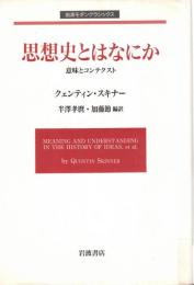 思想史とはなにか : 意味とコンテクスト