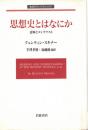 思想史とはなにか : 意味とコンテクスト