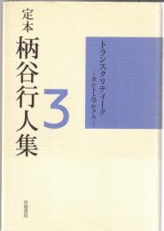 定本柄谷行人集
