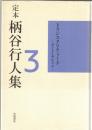 定本柄谷行人集