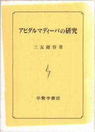 アビダルマディーパの研究