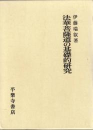 法華菩薩道の基礎的研究