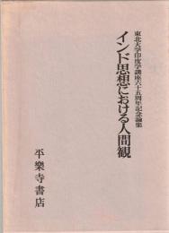インド思想における人間観 : 東北大学印度学講座六十五周年記念論集