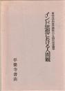 インド思想における人間観 : 東北大学印度学講座六十五周年記念論集