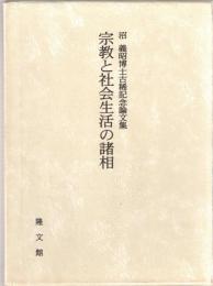 宗教と社会生活の諸相 : 沼義昭博士古稀記念論文集