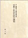 宗教と社会生活の諸相 : 沼義昭博士古稀記念論文集