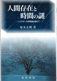 人間存在と時間の謎 : ハイデガーの時間論を越えて