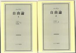 自由論　1・2