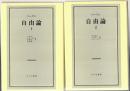 自由論　1・2