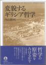 変貌するギリシア哲学