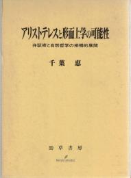 アリストテレスと形而上学の可能性 : 弁証術と自然哲学の相補的展開