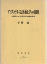 アリストテレスと形而上学の可能性 : 弁証術と自然哲学の相補的展開