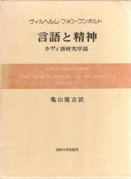 言語と精神 : カヴィ語研究序説