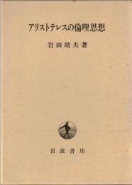 アリストテレスの倫理思想