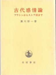 古代感情論 : プラトンからストア派まで
