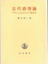 古代感情論 : プラトンからストア派まで
