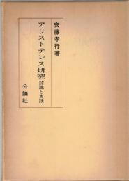 アリストテレス研究 : 認識と実践