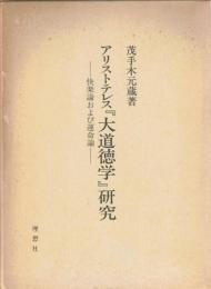 アリストテレス『大道徳学』研究 : 快楽論および運命論