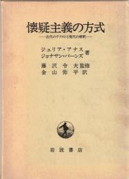 懐疑主義の方式 : 古代のテクストと現代の解釈