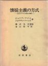 懐疑主義の方式 : 古代のテクストと現代の解釈