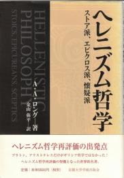 ヘレニズム哲学 : ストア派、エピクロス派、懐疑派