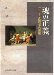 魂の正義 : プラトン倫理学の視座