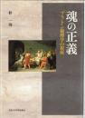 魂の正義 : プラトン倫理学の視座