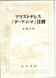 アリストテレス『デ・アニマ』注解