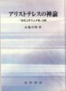 アリストテレスの神論 : 「形而上学ラムダ巻」注解