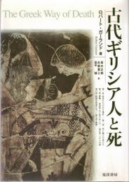 古代ギリシア人と死