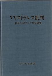 アリストテレス批判 : 一日本人のギリシア哲学研究