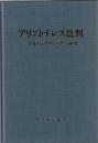 アリストテレス批判 : 一日本人のギリシア哲学研究