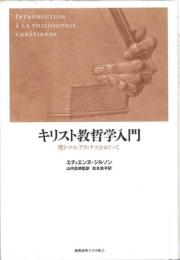 キリスト教哲学入門