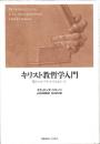 キリスト教哲学入門
