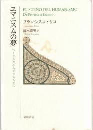 ユマニスムの夢