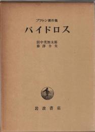 プラトン著作集