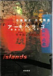 アーキペラゴ : 群島としての世界へ