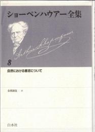 ショーペンハウアー全集