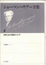 ショーペンハウアー全集