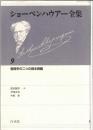 ショーペンハウアー全集