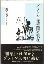 プラトン理想国の現在