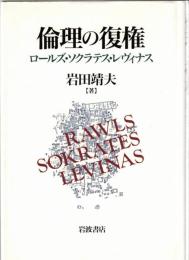 倫理の復権 : ロールズ・ソクラテス・レヴィナス
