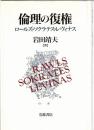 倫理の復権 : ロールズ・ソクラテス・レヴィナス