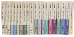 公共哲学　全20巻