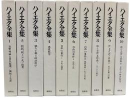 ハイエク全集　全10冊